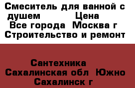 Смеситель для ванной с душем Potato › Цена ­ 50 - Все города, Москва г. Строительство и ремонт » Сантехника   . Сахалинская обл.,Южно-Сахалинск г.